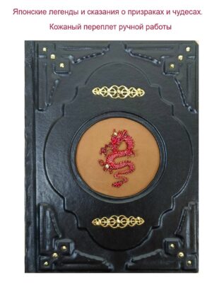 Подарочная книга в коже "Японские легенды и сказания о призраках и чудесах" Душа Японии.