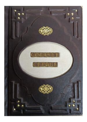Подарочная книга в кожаном переплете "Собачье сердце" М. Булгакова с оперативной доставкой по Москве и регионам страны