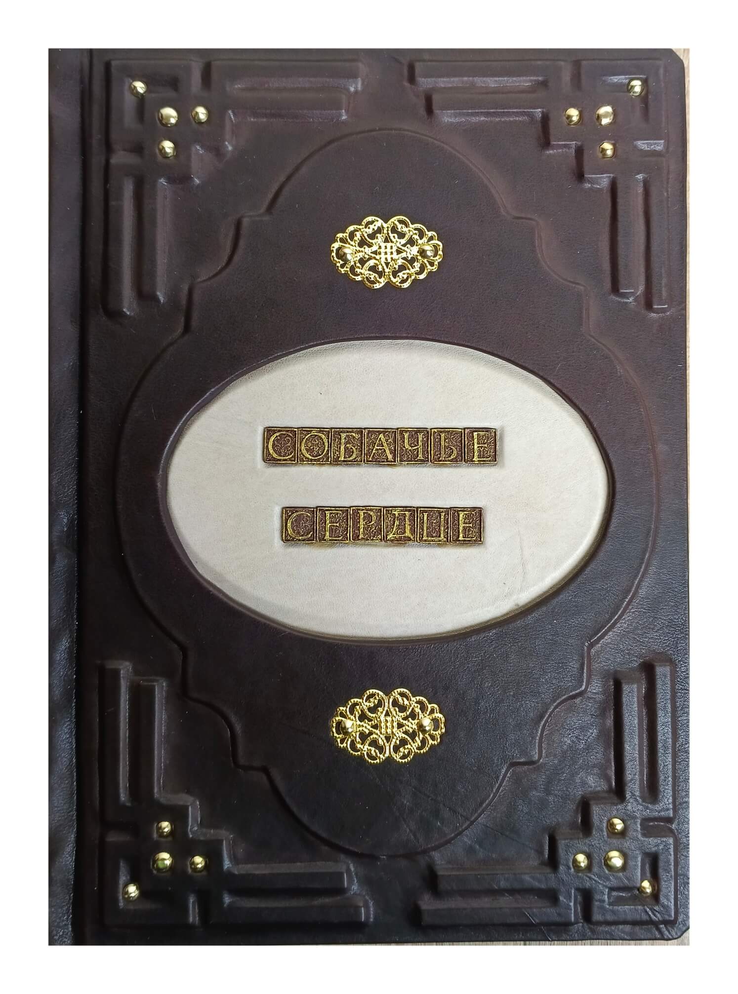 Подарочная книга в кожаном переплете "Собачье сердце" М. Булгакова с оперативной доставкой по Москве и регионам страны