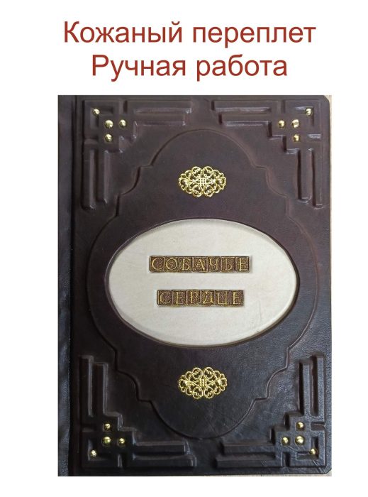 Подарочная книга в кожаном переплете "Собачье сердце" М. Булгакова с оперативной доставкой по Москве и регионам страны