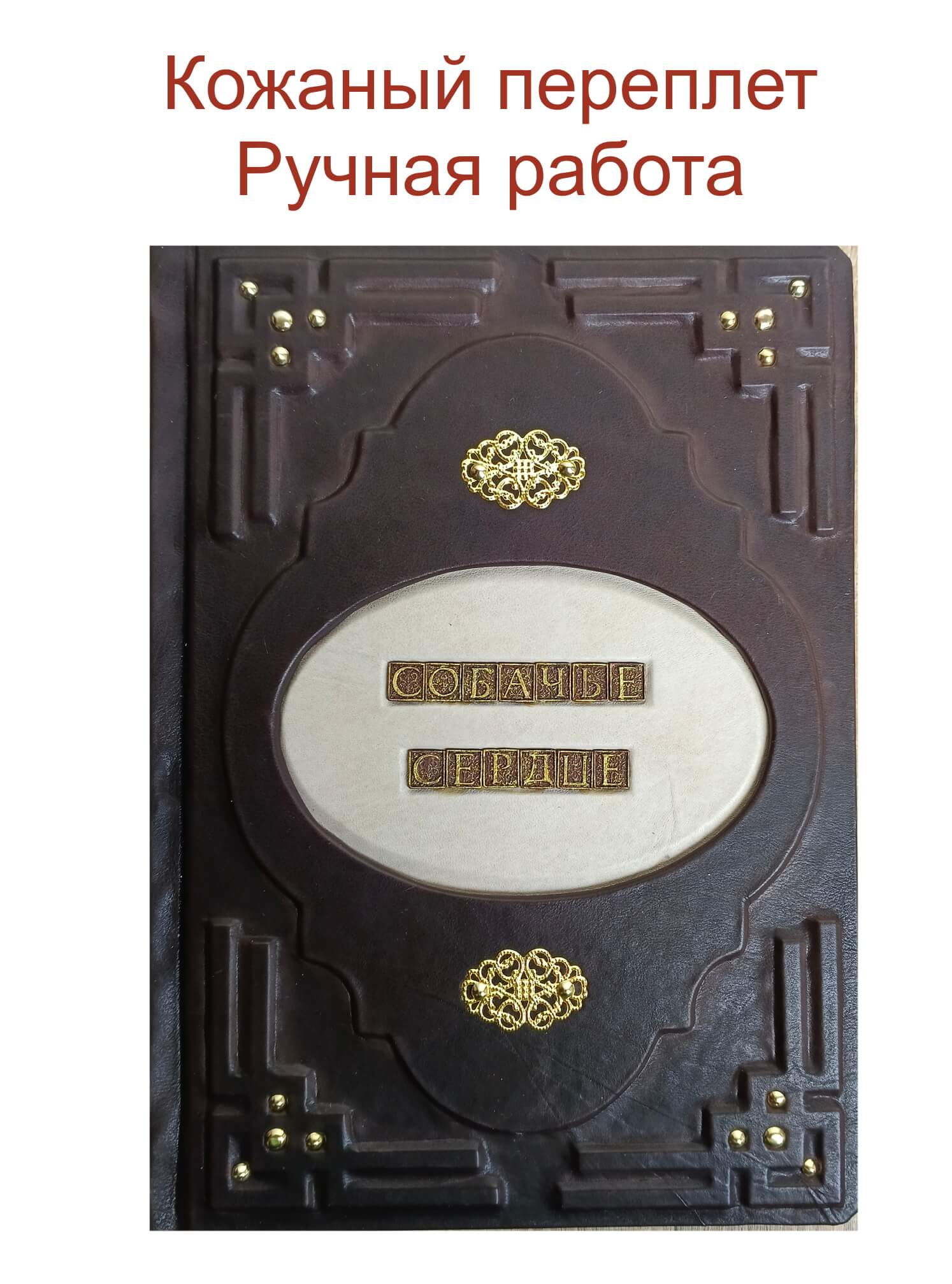 Подарочная книга в кожаном переплете "Собачье сердце" М. Булгакова с оперативной доставкой по Москве и регионам страны