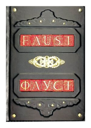 Коллекционная подарочная книга "Фауст" Гете в кожаном переплете (немецкий и русский языки)