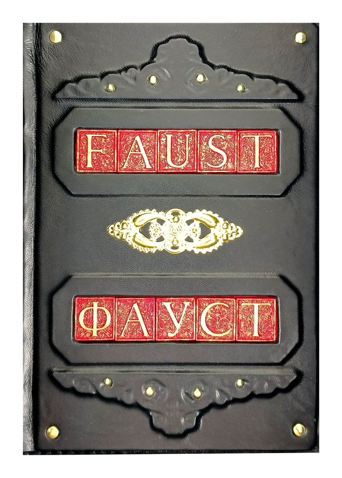Коллекционная подарочная книга "Фауст" Гете в кожаном переплете (немецкий и русский языки)