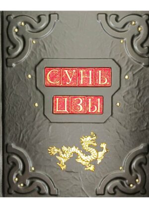 Книга подарочная в кожаном переплете "Искусство войны" Сунь Цзы