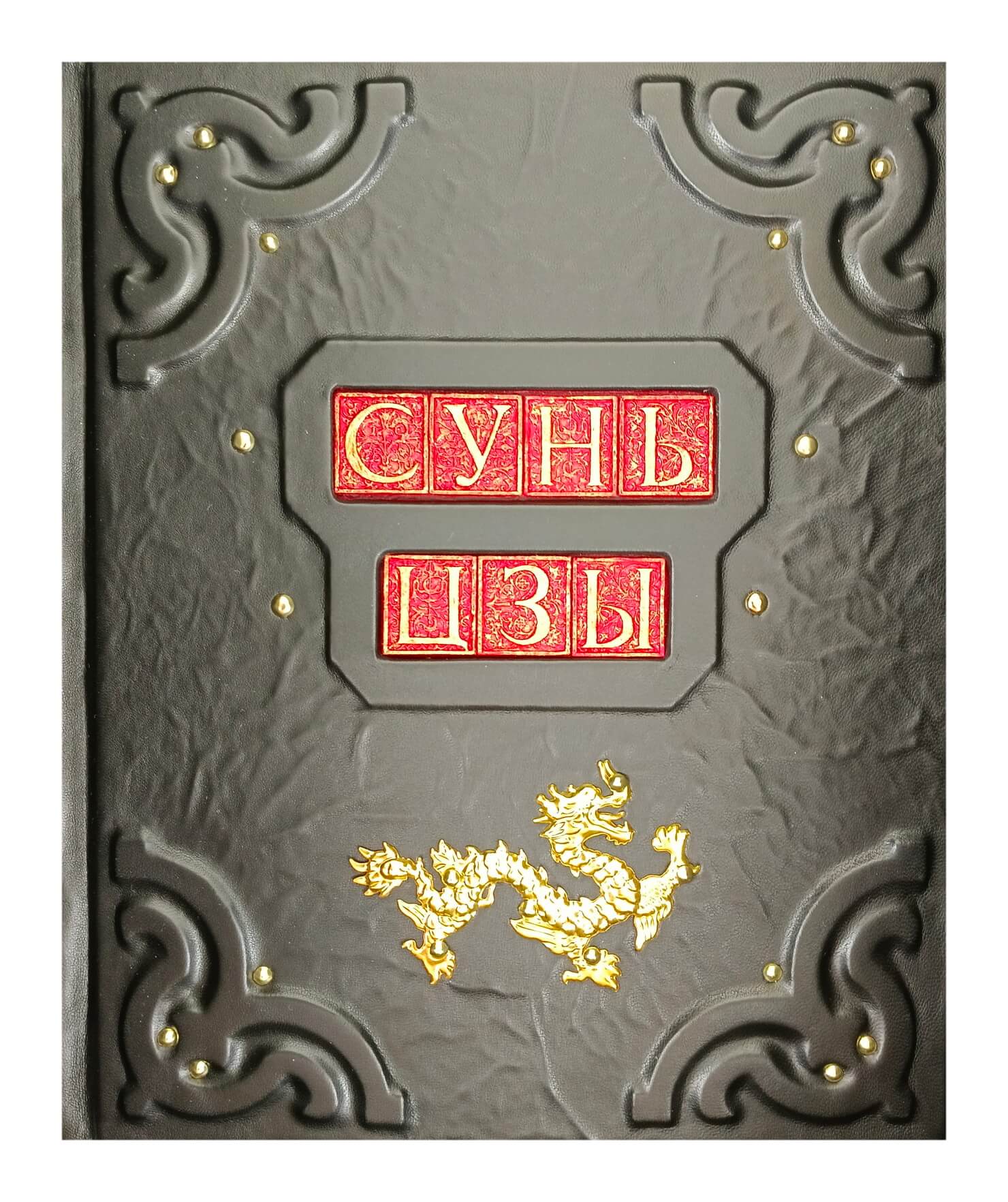 Книга подарочная в кожаном переплете "Искусство войны" Сунь Цзы