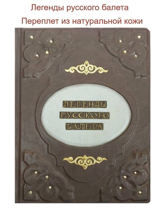 "Легенды русского балета" книга в кожаном переплете