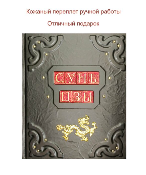 Книга подарочная в кожаном переплете "Искусство войны" Сунь Цзы