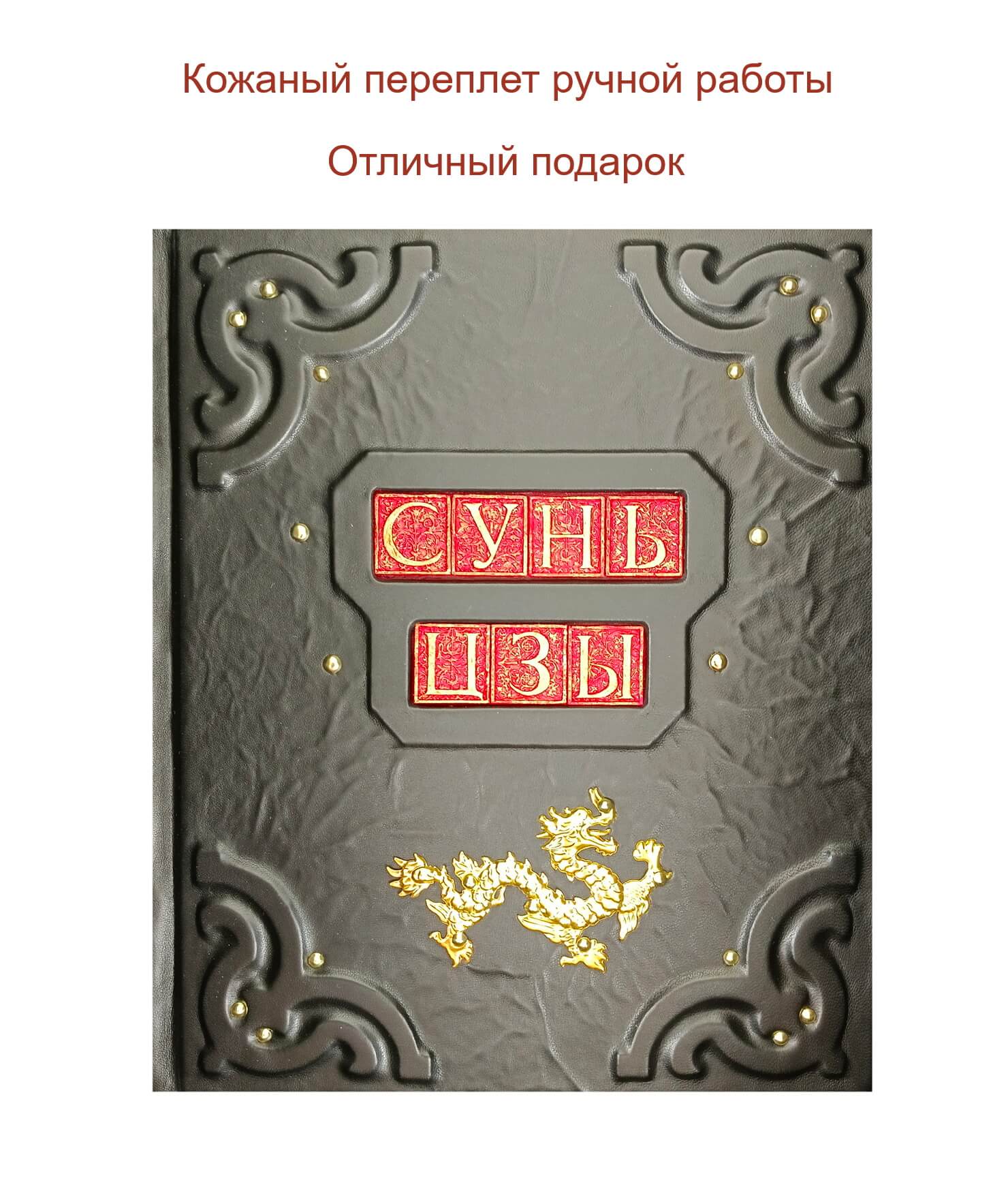 Книга подарочная в кожаном переплете "Искусство войны" Сунь Цзы