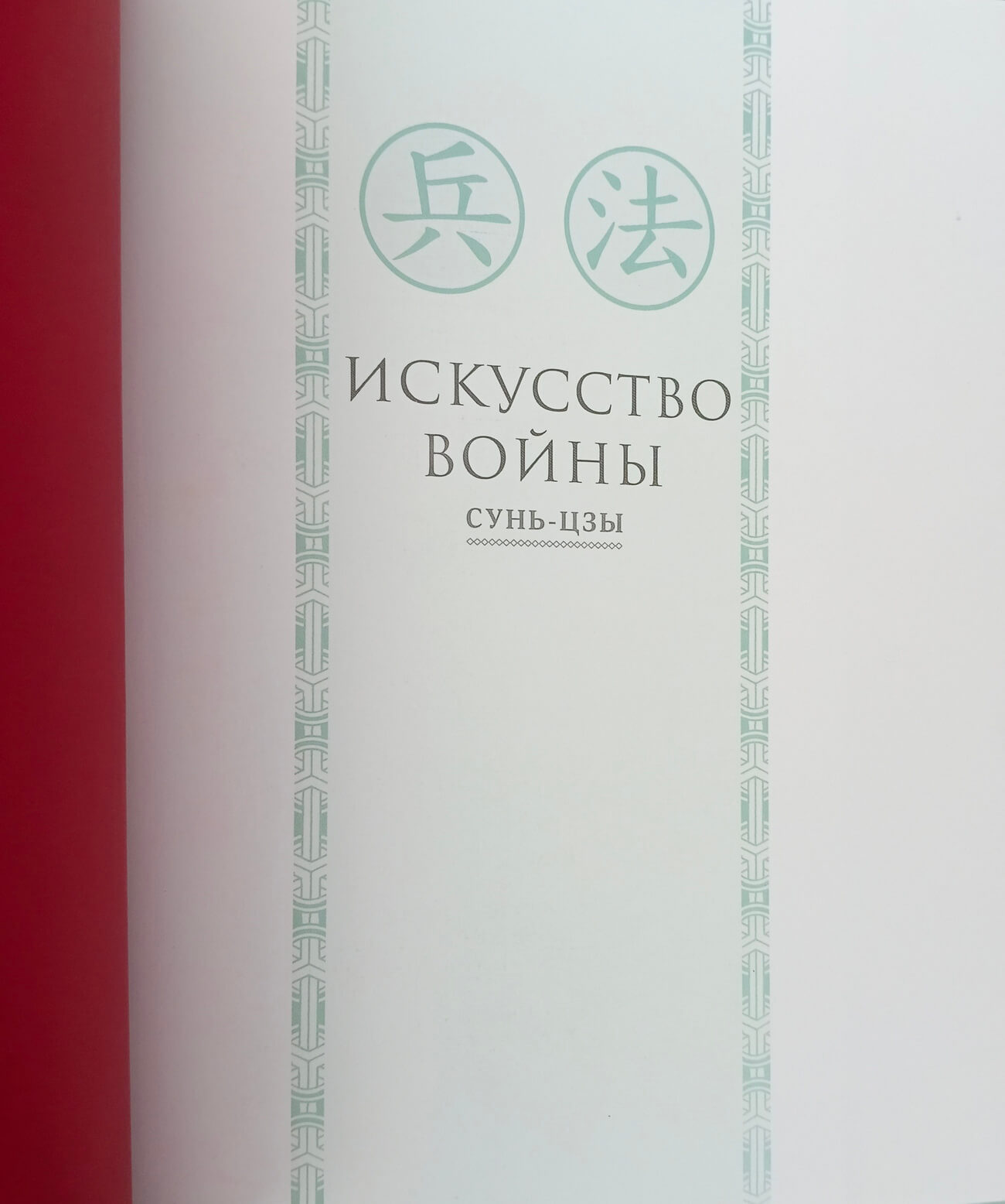 Книга подарочная в кожаном переплете "Искусство войны" Сунь Цзы — изображение 7