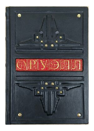 Подарочная книга "1984, Скотный двор, Памяти Каталонии" (большой Оруэлл) в кожаном переплете