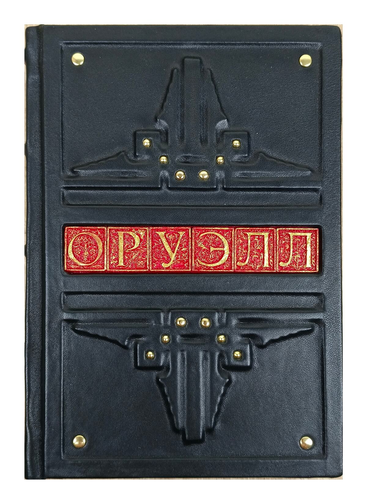 Подарочная книга "1984, Скотный двор, Памяти Каталонии" (большой Оруэлл) в кожаном переплете