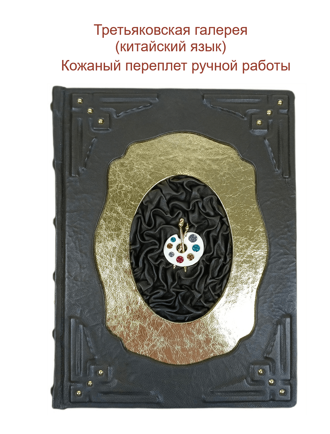 Подарочная книга "Третьяковская галерея-палитра" в кожаном переплете (китайский язык) — изображение 10