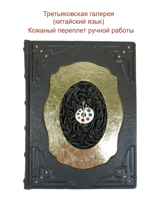 подарочная книга-альбом на китайском языке "Третьяковская галерея"
