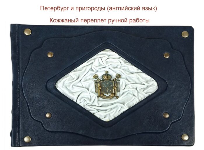 Подарочная книга "Санкт-Петербург" на английском языке в кожаном переплете