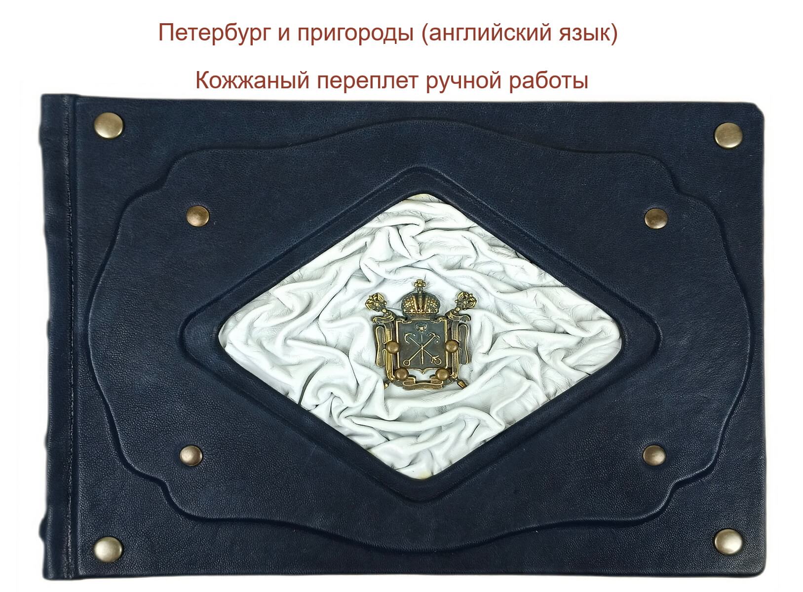 Подарочная книга "Санкт-Петербург" на английском языке в кожаном переплете