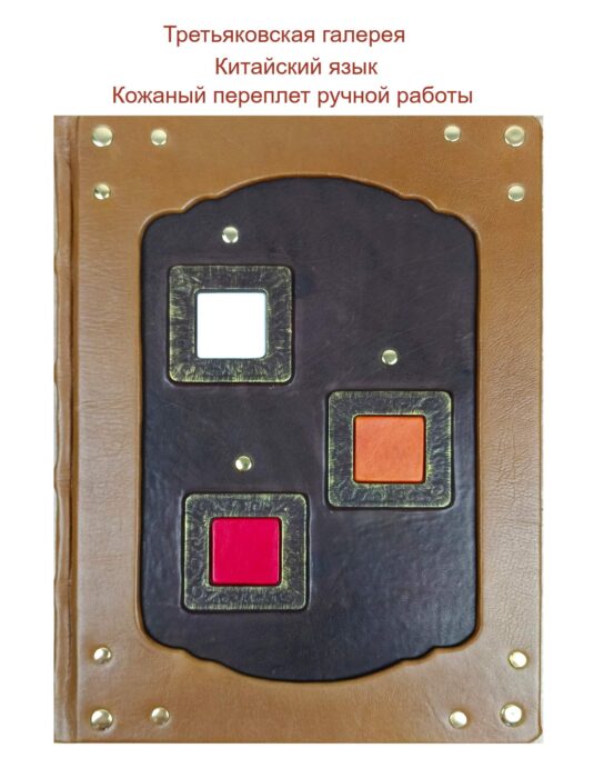 Подарочная книга в коже "Третьяковская галерея" Палитра (китайский язык)