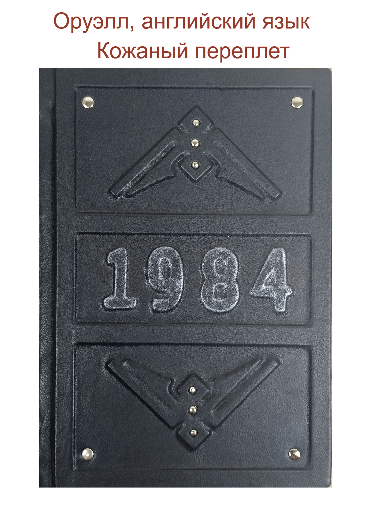 Подарочная книга Дж. Оруэлл "1984" в кожаном переплете (английский язык) — изображение 3
