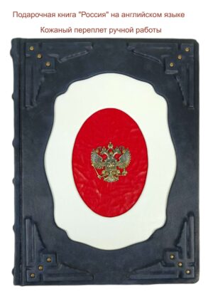 Подарочная книга "Россия" на английском языке