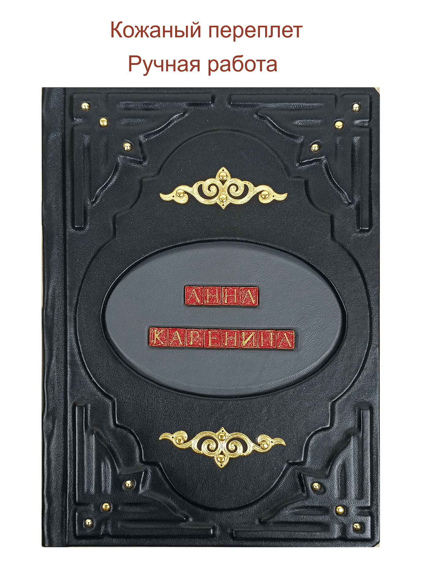 Подарочная книга Л. Толстой "Анна Каренина" — изображение 4