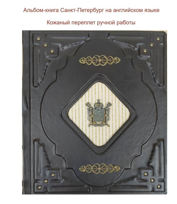 Подарочная книга в кожаном переплете на английском "Санкт-Петербург и пригороды"