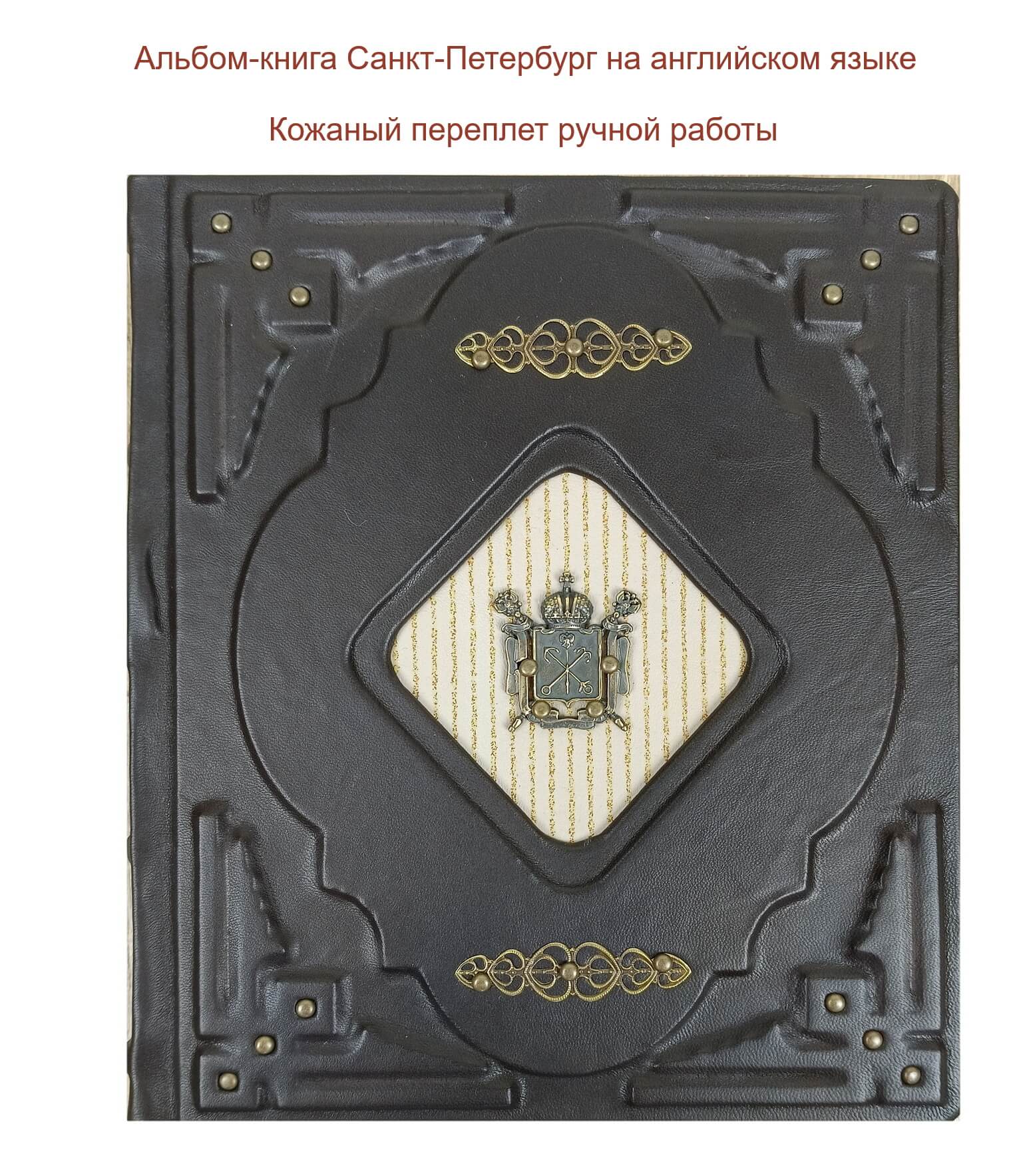 Подарочная книга в кожаном переплете на английском "Санкт-Петербург и пригороды"