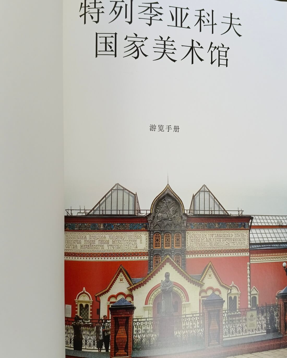 Подарочная книга в коже "Третьяковская галерея" (китайский язык) — изображение 6
