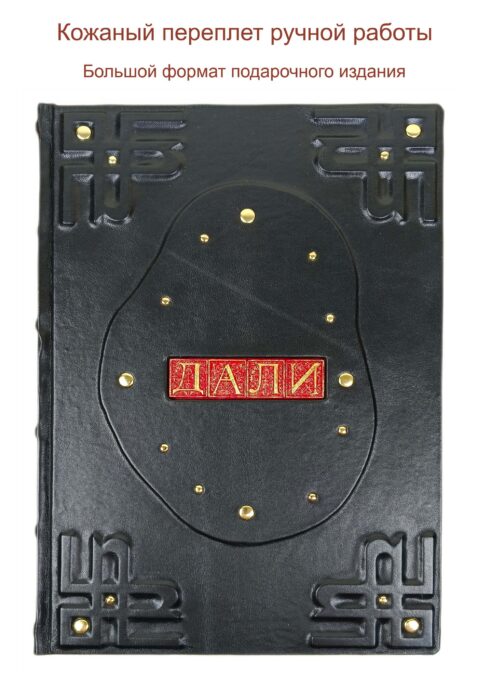 Подарочная книга/альбом С. Дали