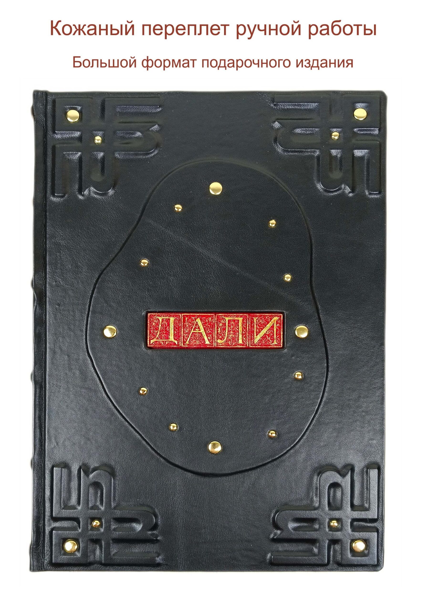 Подарочная книга/альбом С. Дали