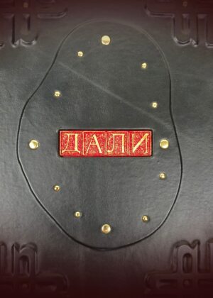 Подарочная книга/альбом С. Дали (большой формат, экземпляр №1)