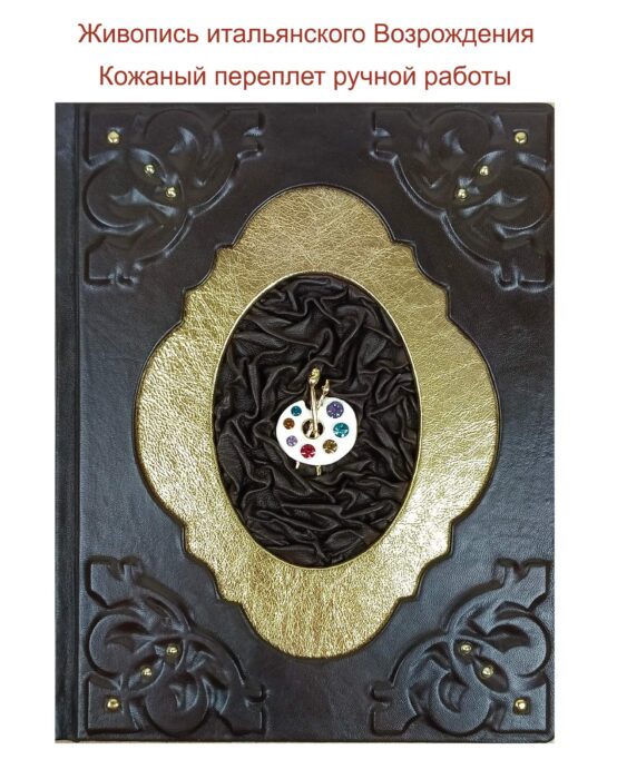 Подарочная книга "Живопись итальянского Возрождения"