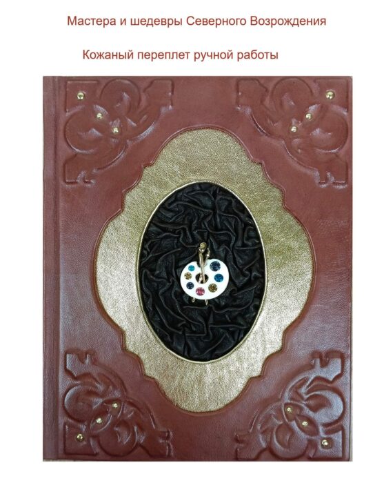 Подарочная книга "Мастера и шедевры Северного Возрождения"