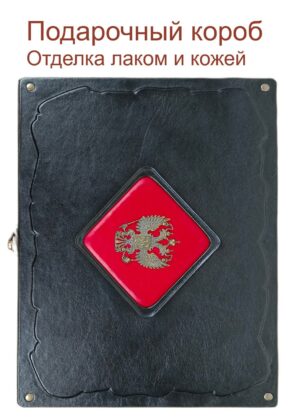 Подарочный короб для книг ручной работы от мастерской LIKOR черного цвета с металлическим двуглавым орлом - гербом России