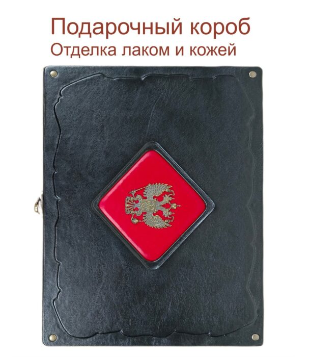 Подарочный короб для книг ручной работы от мастерской LIKOR черного цвета с металлическим двуглавым орлом - гербом России