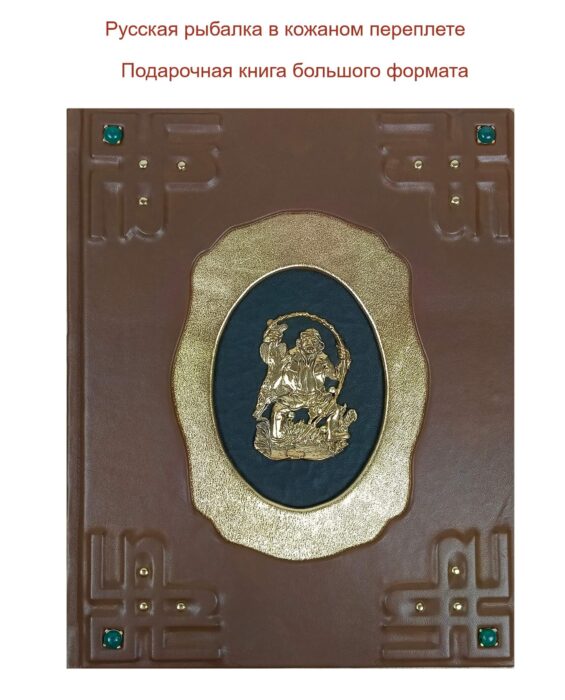Подарочная книга в кожаном переплете "Русская рыбалка" большой формат