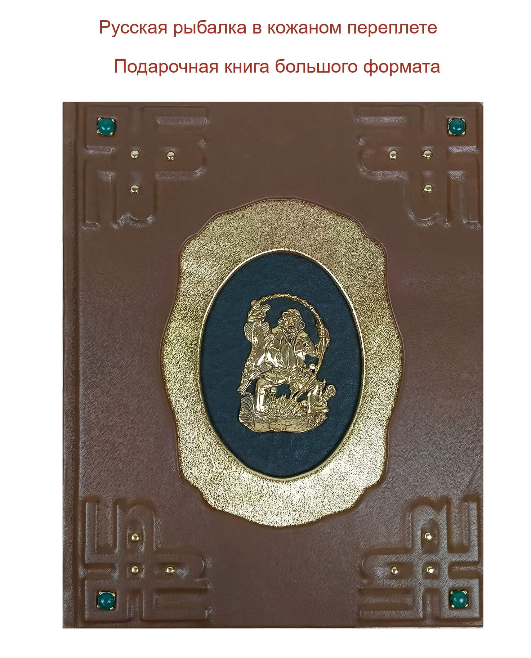 Подарочная книга в кожаном переплете "Русская рыбалка" большой формат