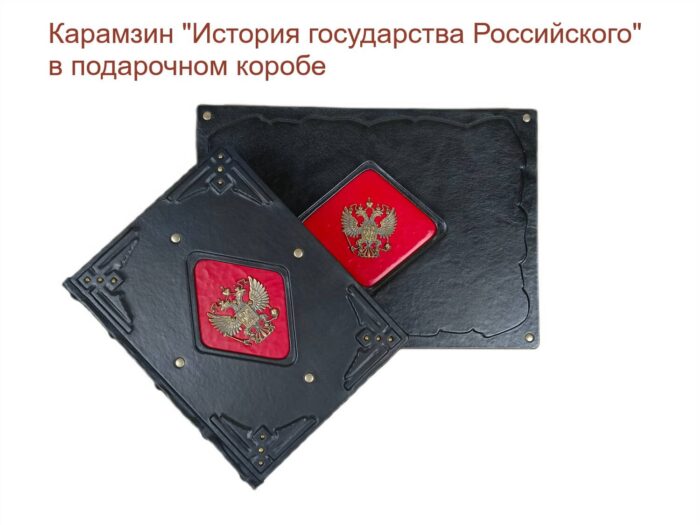 Карамзин "История государства Российского" в подарочном коробе
