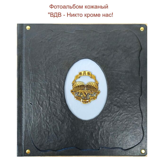 Подарочный фотоальбом в кожаном переплете ""ВДВ - Никто кроме нас!".