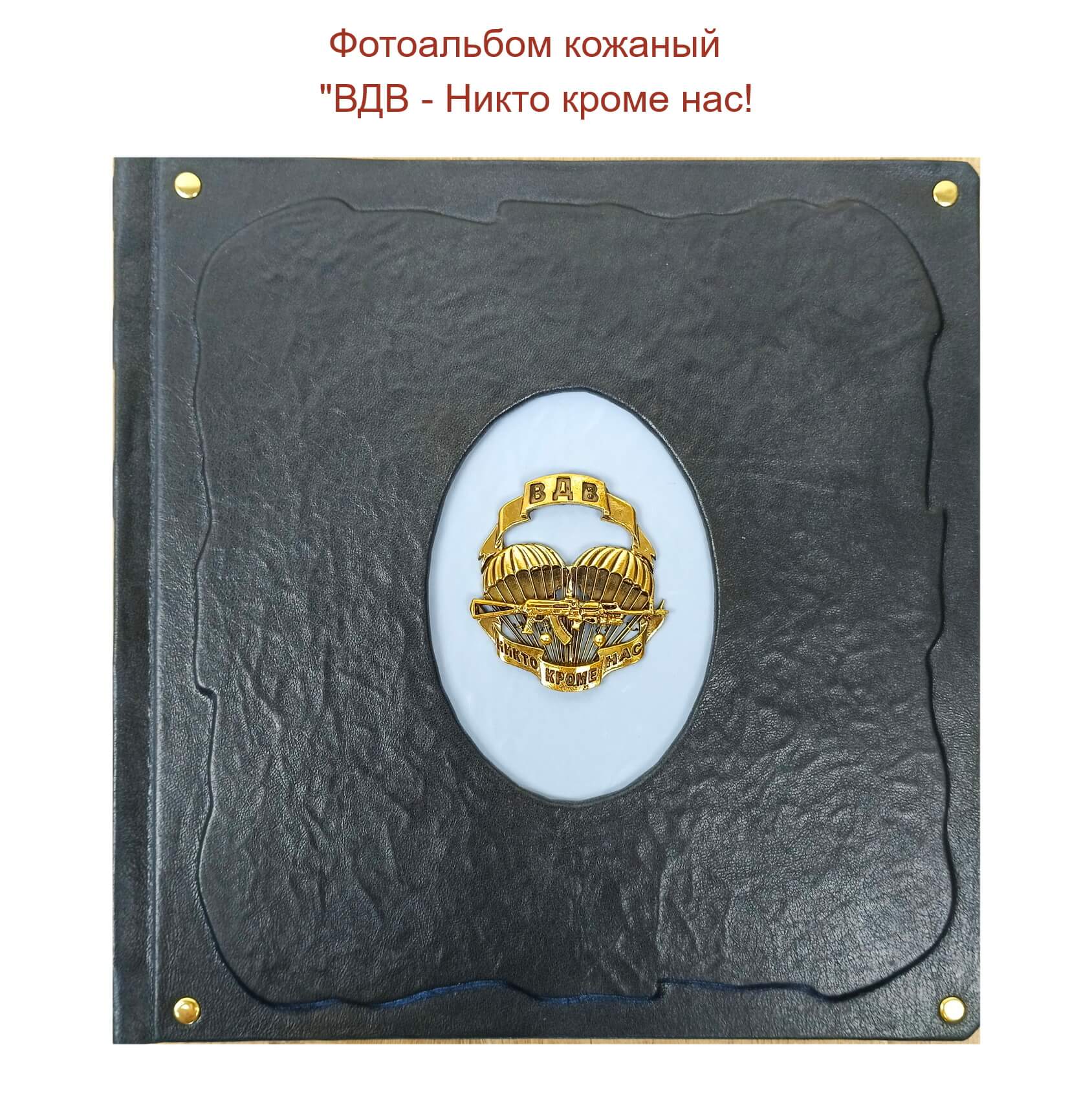 Подарочный фотоальбом в кожаном переплете ""ВДВ - Никто кроме нас!".