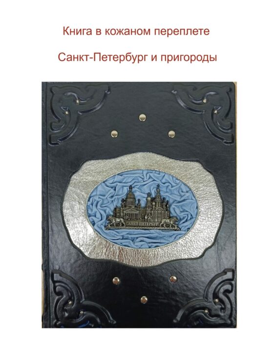 Стильная изысканная книга о Петербурге и пригородах в коже!