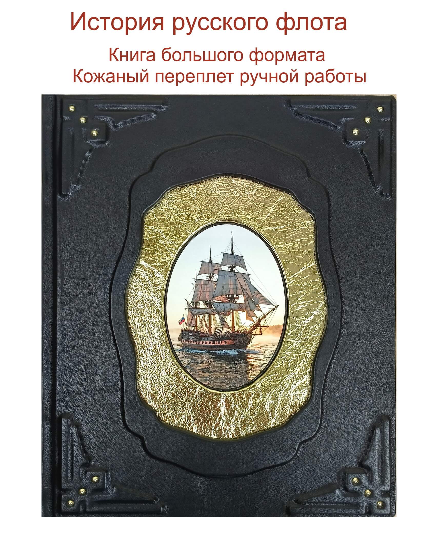Подарочная книга в коже "История русского флота"