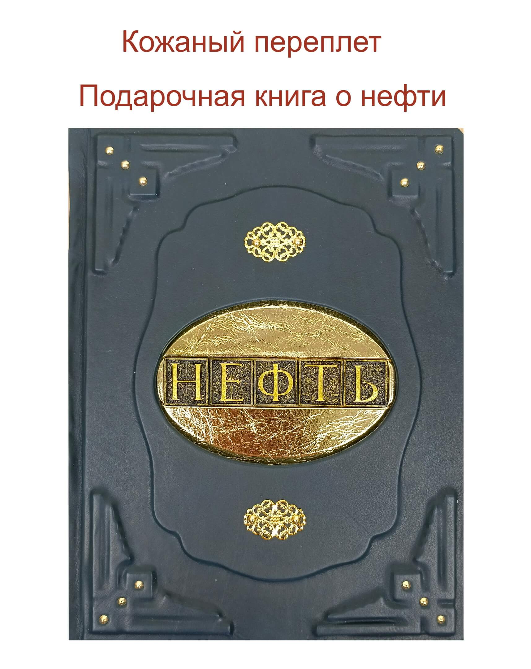 Подарочная книга "История российской нефти" в кожаном переплете — изображение 3