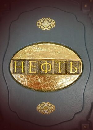 Подарочная книга в кожаном переплете о нефти