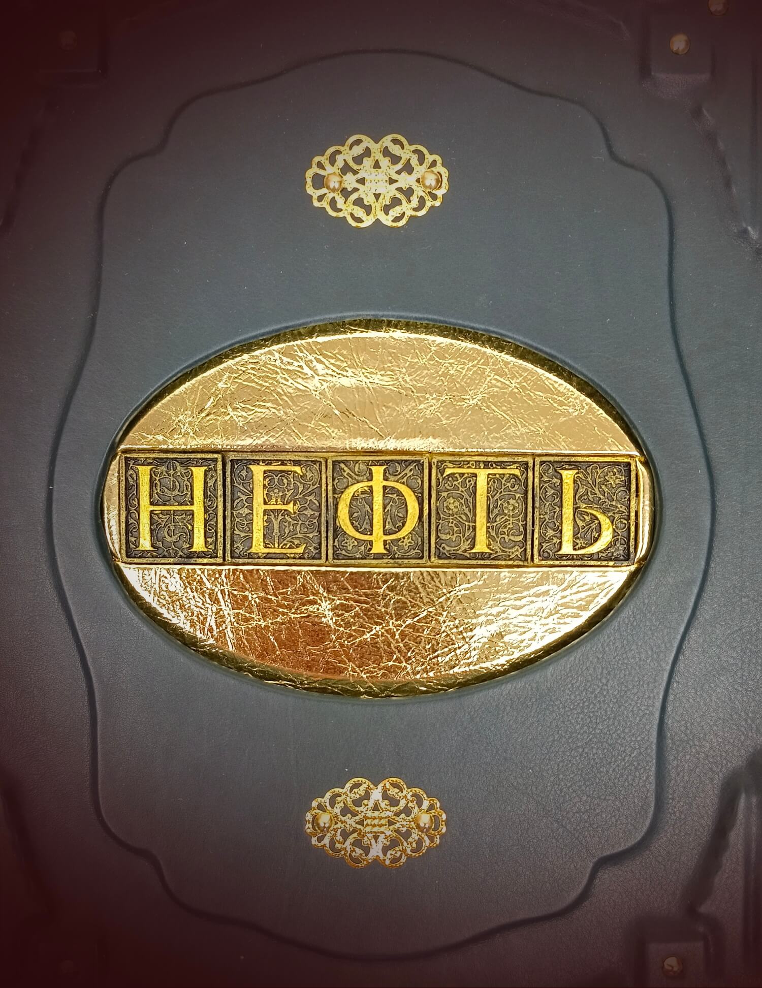 Подарочная книга в кожаном переплете о нефти
