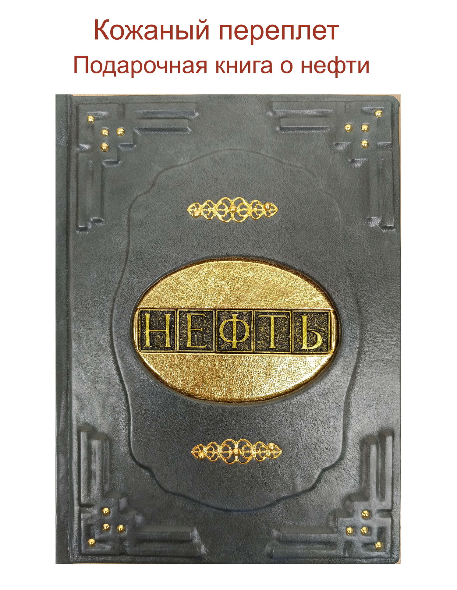 Подарочная книга "История черного золота в России и в мире" (книга о нефти) в кожаном переплете в серой коже