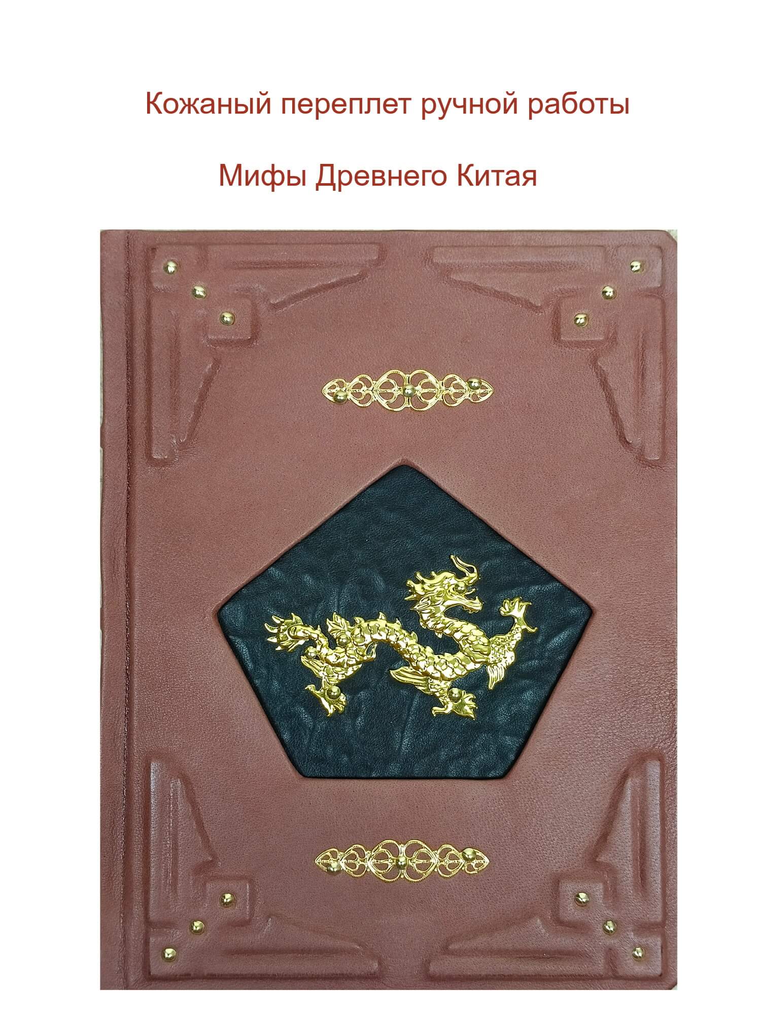 Книга подарочная в кожаном переплете "Мифы Древнего Китая" (декор "золото") — изображение 4