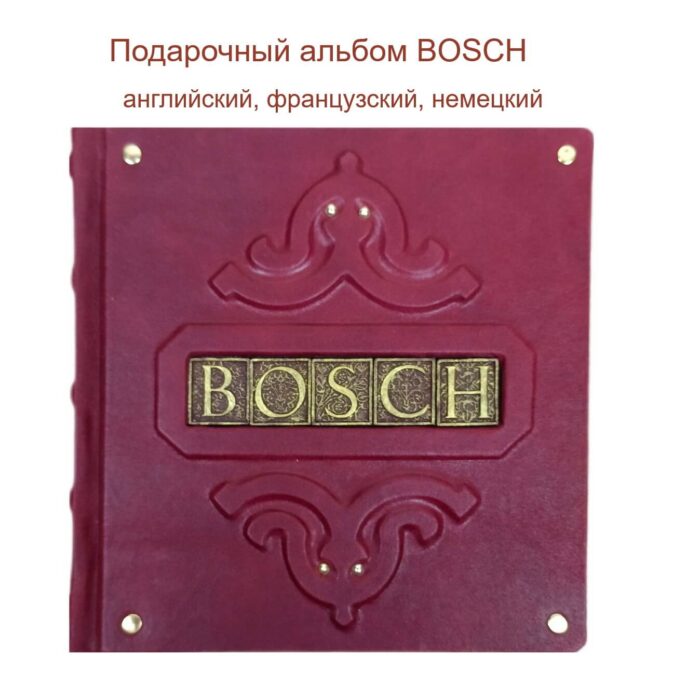 Альбом Bosch - подарочный альбом в кожаном переплете (английский, французский, немецкий).