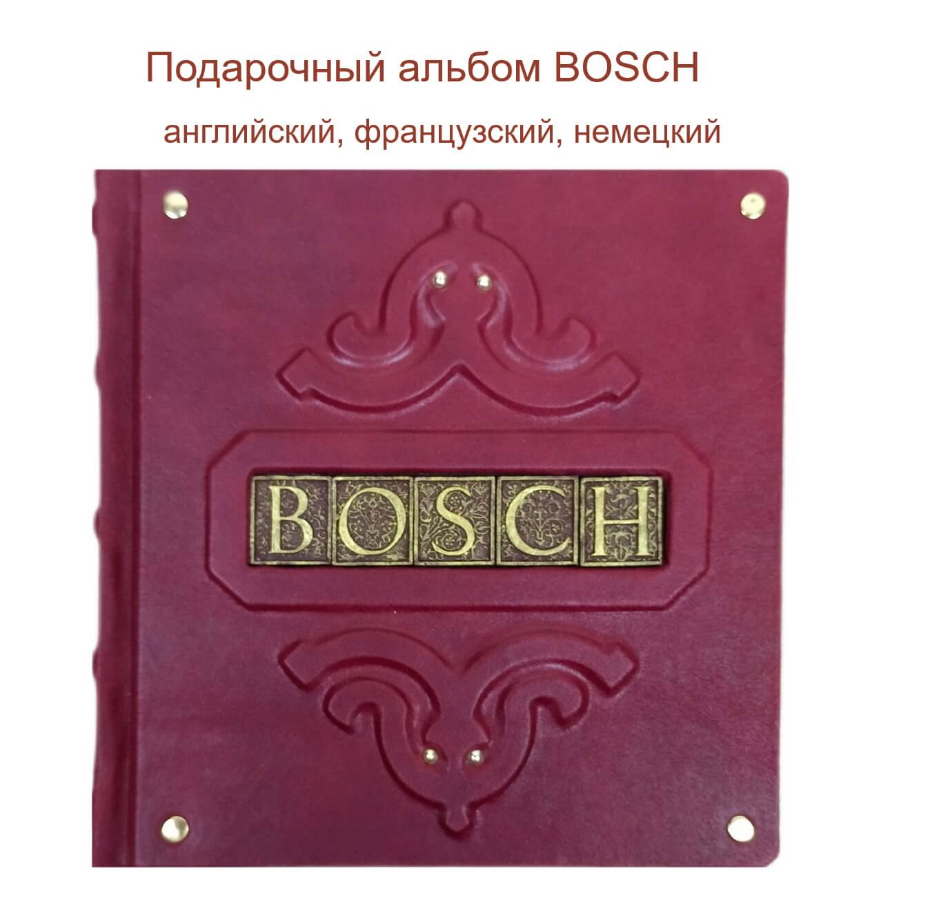 Альбом Bosch - подарочный альбом в кожаном переплете (английский, французский, немецкий).