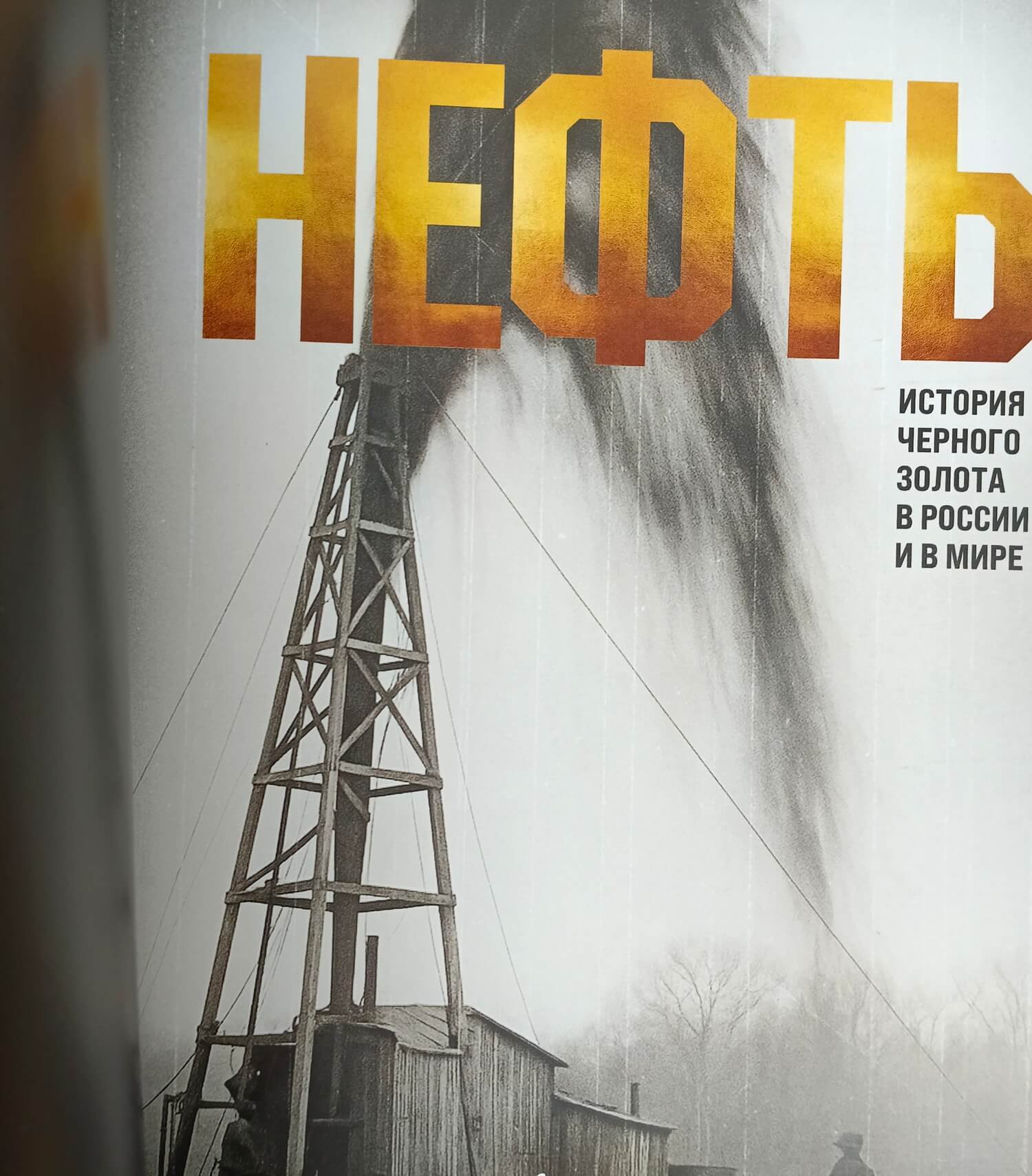 Подарочная книга "История черного золота в России и в мире" (книга о нефти) в кожаном переплете в серой коже — изображение 6