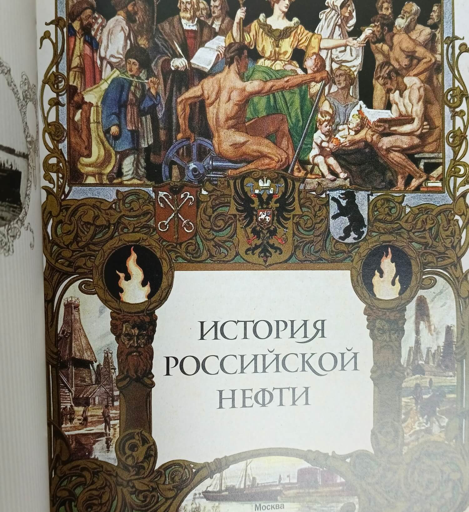 Подарочная книга "История российской нефти" в кожаном переплете — изображение 7