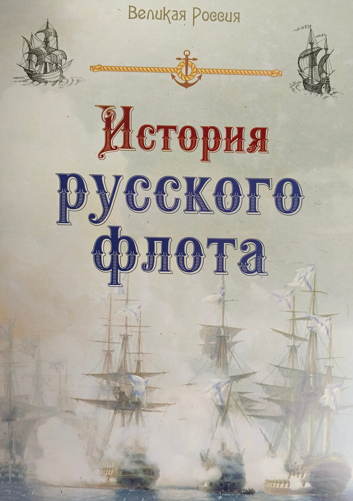 История русского флота подарочное издание в кожаном переплете (большой формат). Экземпляр №1 — изображение 7